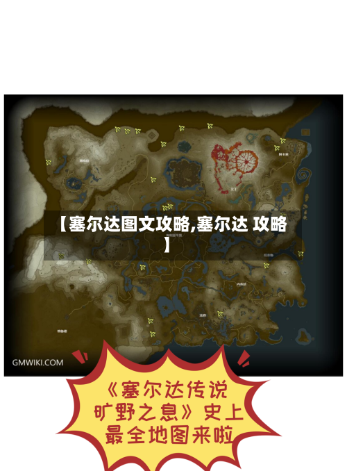 【塞尔达图文攻略,塞尔达 攻略】
