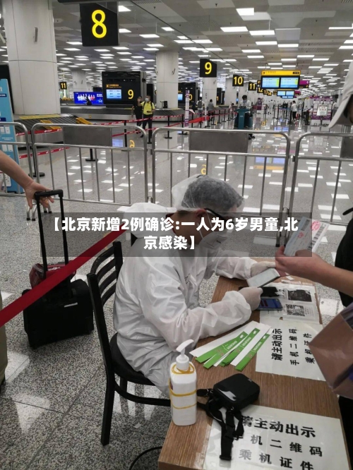 【北京新增2例确诊:一人为6岁男童,北京感染】