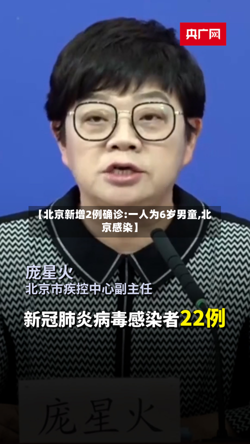 【北京新增2例确诊:一人为6岁男童,北京感染】-第2张图片