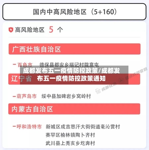 成都发布五一疫情防控政策/成都发布五一疫情防控政策通知