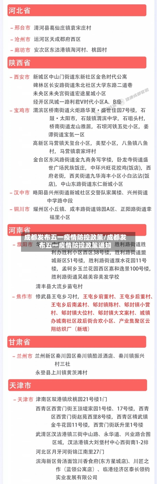 成都发布五一疫情防控政策/成都发布五一疫情防控政策通知-第2张图片