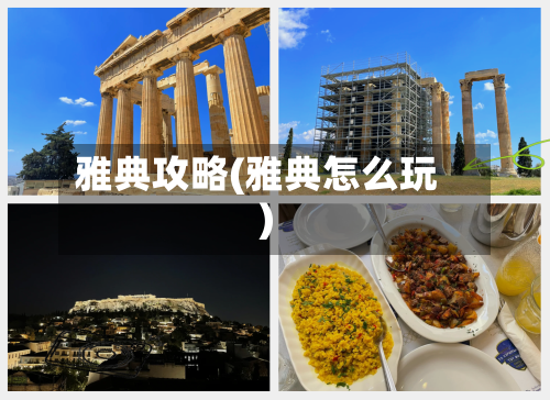 雅典攻略(雅典怎么玩)-第3张图片