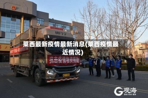 莱西最新疫情最新消息(莱西疫情最近情况)