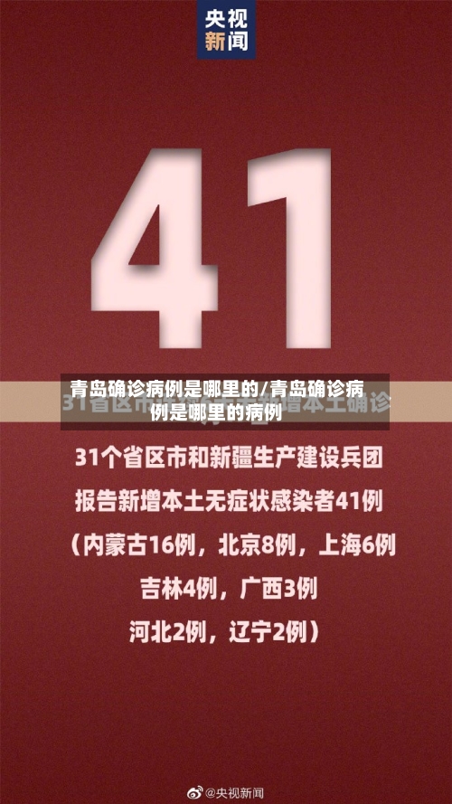 青岛确诊病例是哪里的/青岛确诊病例是哪里的病例-第2张图片