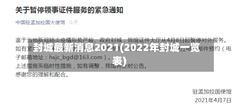 封城最新消息2021(2022年封城一览表)