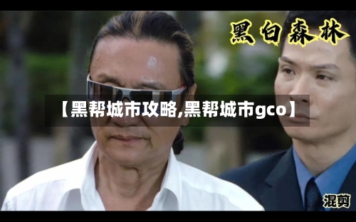 【黑帮城市攻略,黑帮城市gco】