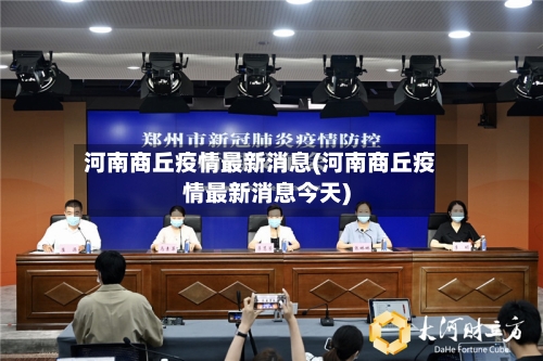 河南商丘疫情最新消息(河南商丘疫情最新消息今天)-第2张图片