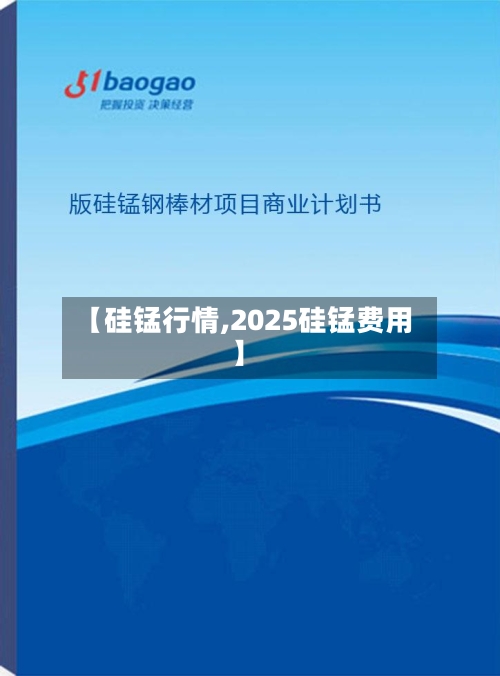 【硅锰行情,2025硅锰费用】-第3张图片