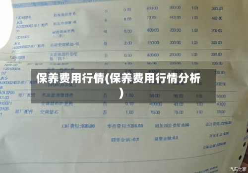 保养费用行情(保养费用行情分析)