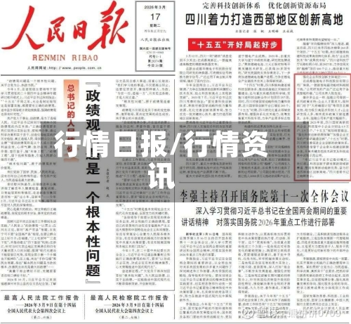 行情日报/行情资讯-第3张图片