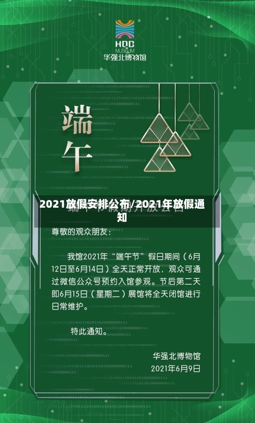 2021放假安排公布/2021年放假通知-第2张图片