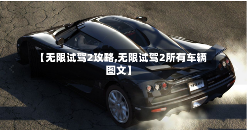 【无限试驾2攻略,无限试驾2所有车辆图文】-第2张图片