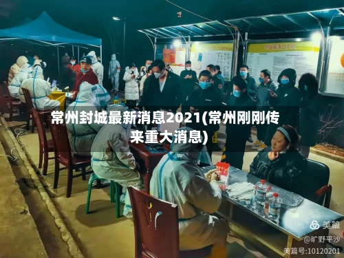 常州封城最新消息2021(常州刚刚传来重大消息)