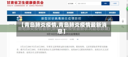 【青岛肺炎疫情,青岛肺炎疫情最新消息】