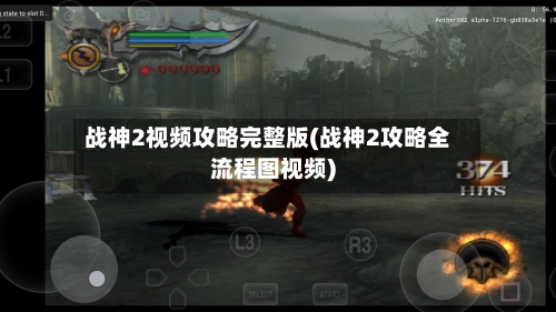 战神2视频攻略完整版(战神2攻略全流程图视频)