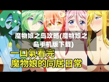 魔物娘之岛攻略(魔物娘之岛手机版下载)