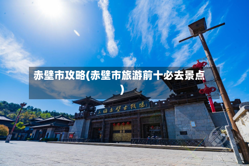 赤壁市攻略(赤壁市旅游前十必去景点)-第2张图片