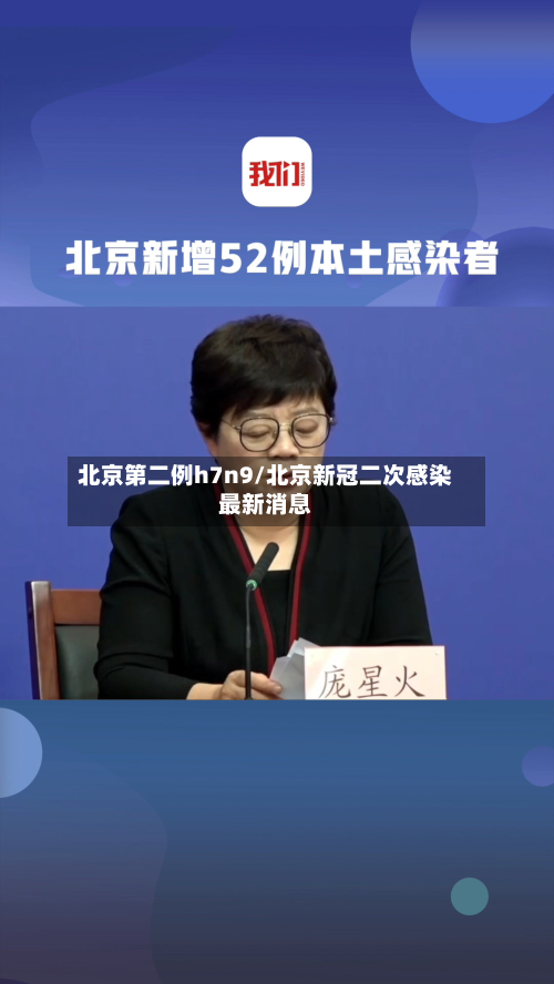 北京第二例h7n9/北京新冠二次感染最新消息