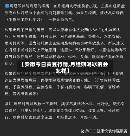 【安徽今日黄豆行情,月经期喝冰的会怎样】