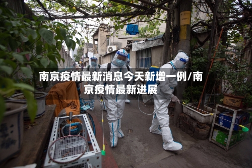 南京疫情最新消息今天新增一例/南京疫情最新进展