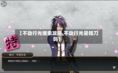 【不动行光搜索攻略,不动行光是短刀吗】-第2张图片