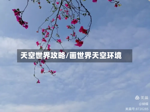 天空世界攻略/画世界天空环境-第2张图片
