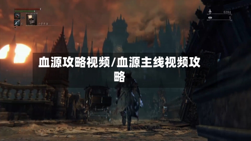 血源攻略视频/血源主线视频攻略