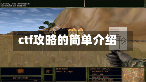 ctf攻略的简单介绍