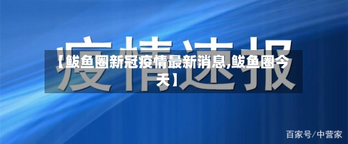 【鲅鱼圈新冠疫情最新消息,鲅鱼圈今天】-第3张图片