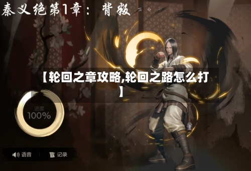 【轮回之章攻略,轮回之路怎么打】-第2张图片