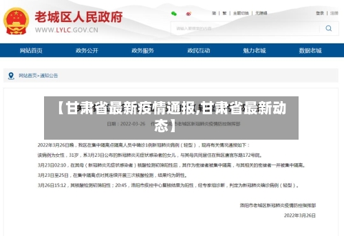【甘肃省最新疫情通报,甘肃省最新动态】-第2张图片