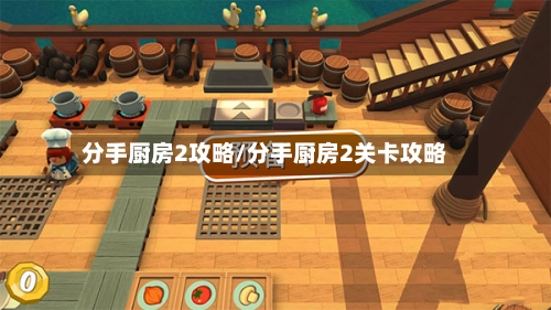 分手厨房2攻略/分手厨房2关卡攻略-第2张图片