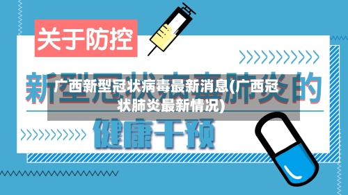 广西新型冠状病毒最新消息(广西冠状肺炎最新情况)-第2张图片