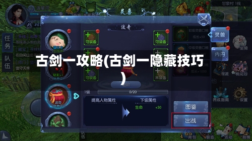古剑一攻略(古剑一隐藏技巧)