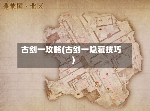 古剑一攻略(古剑一隐藏技巧)-第2张图片