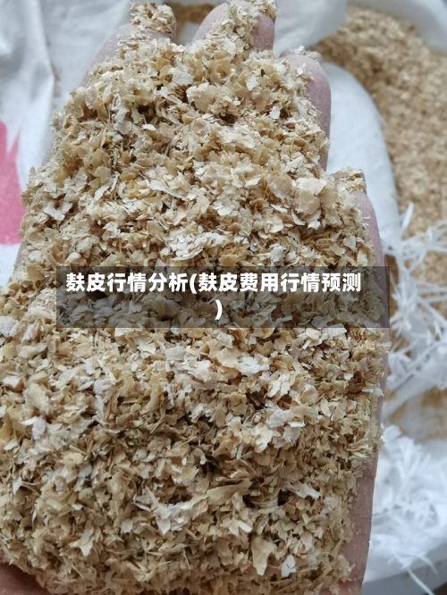 麸皮行情分析(麸皮费用行情预测)-第2张图片