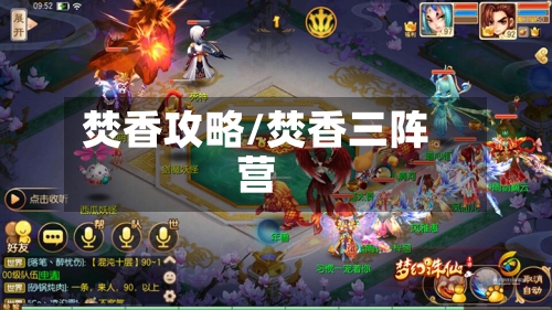 焚香攻略/焚香三阵营