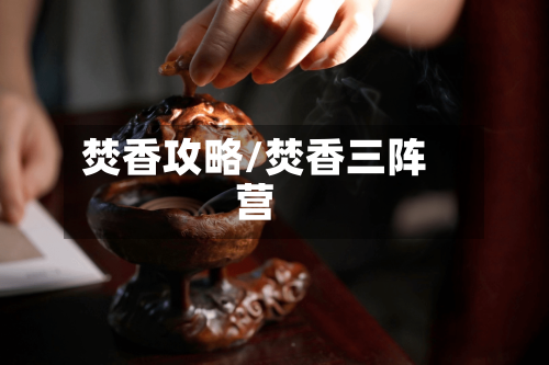 焚香攻略/焚香三阵营-第2张图片