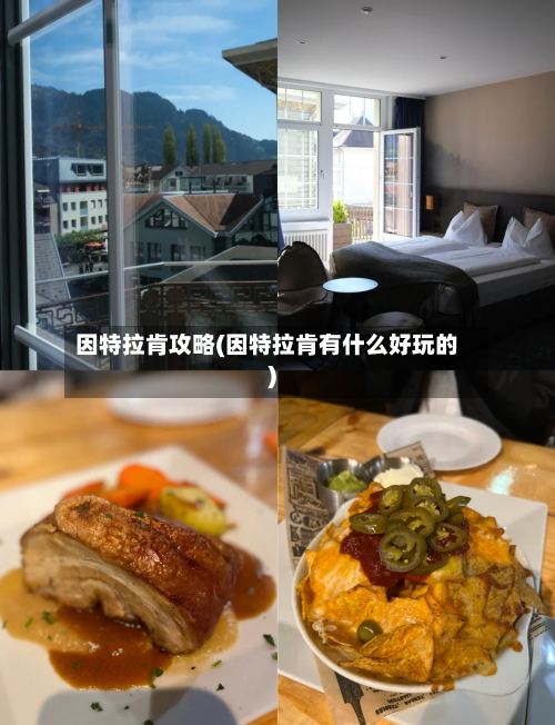 因特拉肯攻略(因特拉肯有什么好玩的)