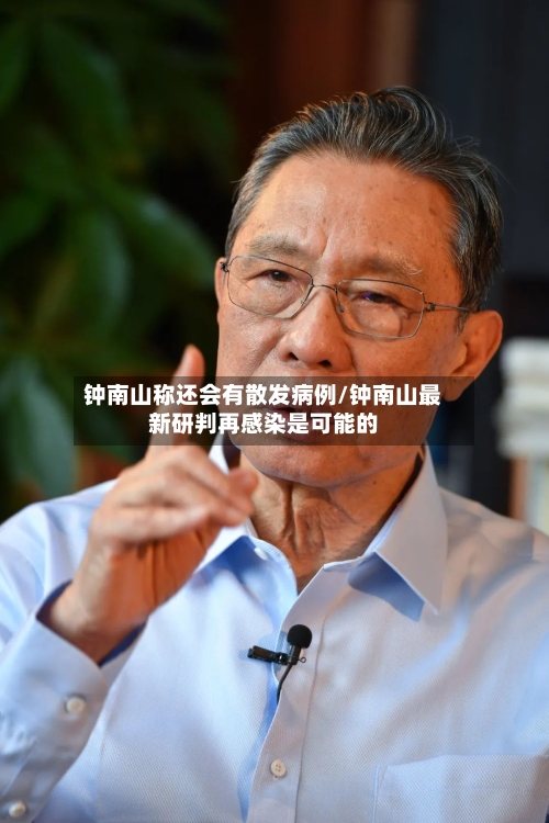 钟南山称还会有散发病例/钟南山最新研判再感染是可能的