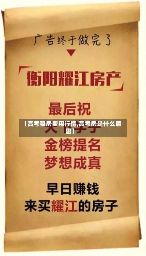 【高考租房费用行情,高考房是什么意思】