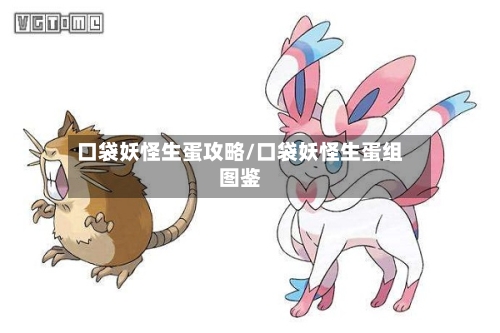 口袋妖怪生蛋攻略/口袋妖怪生蛋组图鉴