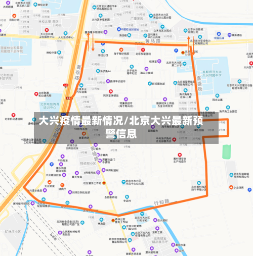大兴疫情最新情况/北京大兴最新预警信息-第3张图片
