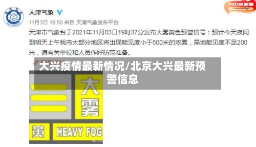 大兴疫情最新情况/北京大兴最新预警信息-第2张图片