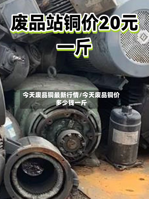 今天废品铜最新行情/今天废品铜价多少钱一斤