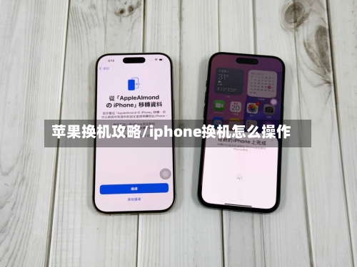 苹果换机攻略/iphone换机怎么操作