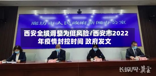 西安全域调整为低风险/西安市2022年疫情封控时间 政府发文-第2张图片