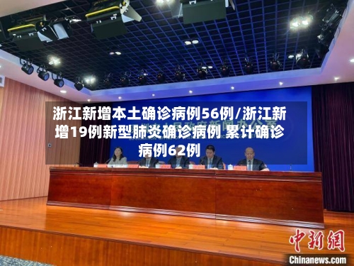 浙江新增本土确诊病例56例/浙江新增19例新型肺炎确诊病例 累计确诊病例62例-第2张图片