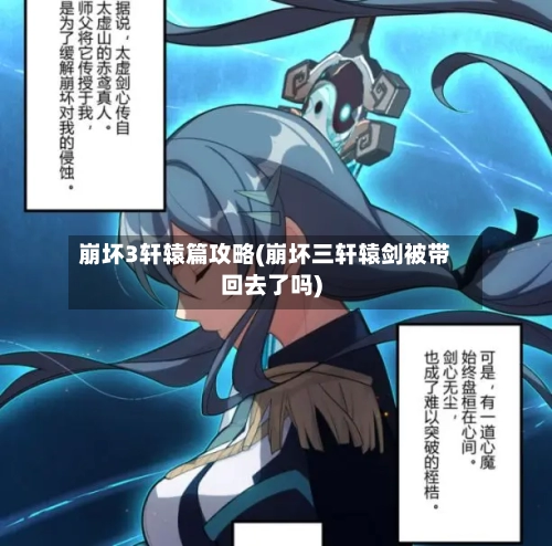 崩坏3轩辕篇攻略(崩坏三轩辕剑被带回去了吗)