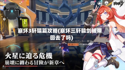 崩坏3轩辕篇攻略(崩坏三轩辕剑被带回去了吗)-第2张图片
